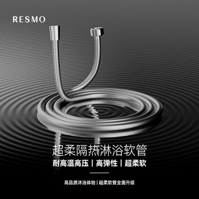 RESMO瑞摩 wakuwaku系列 硅胶花洒软管