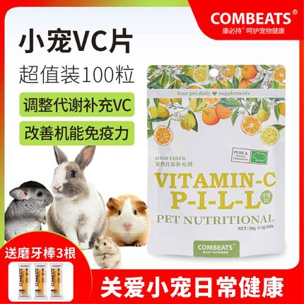 康必持水果VC丸兔子龙猫豚鼠仓鼠用品保健维生素C片磨牙零食100粒
