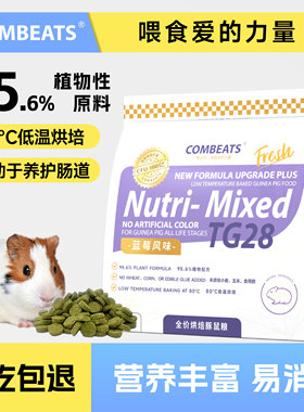 康必持TG28低温烘焙豚鼠粮VC益生菌宠物荷兰猪专用粮豚鼠饲料主粮