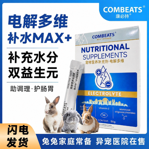兔子电解多维电解质补水预防应急