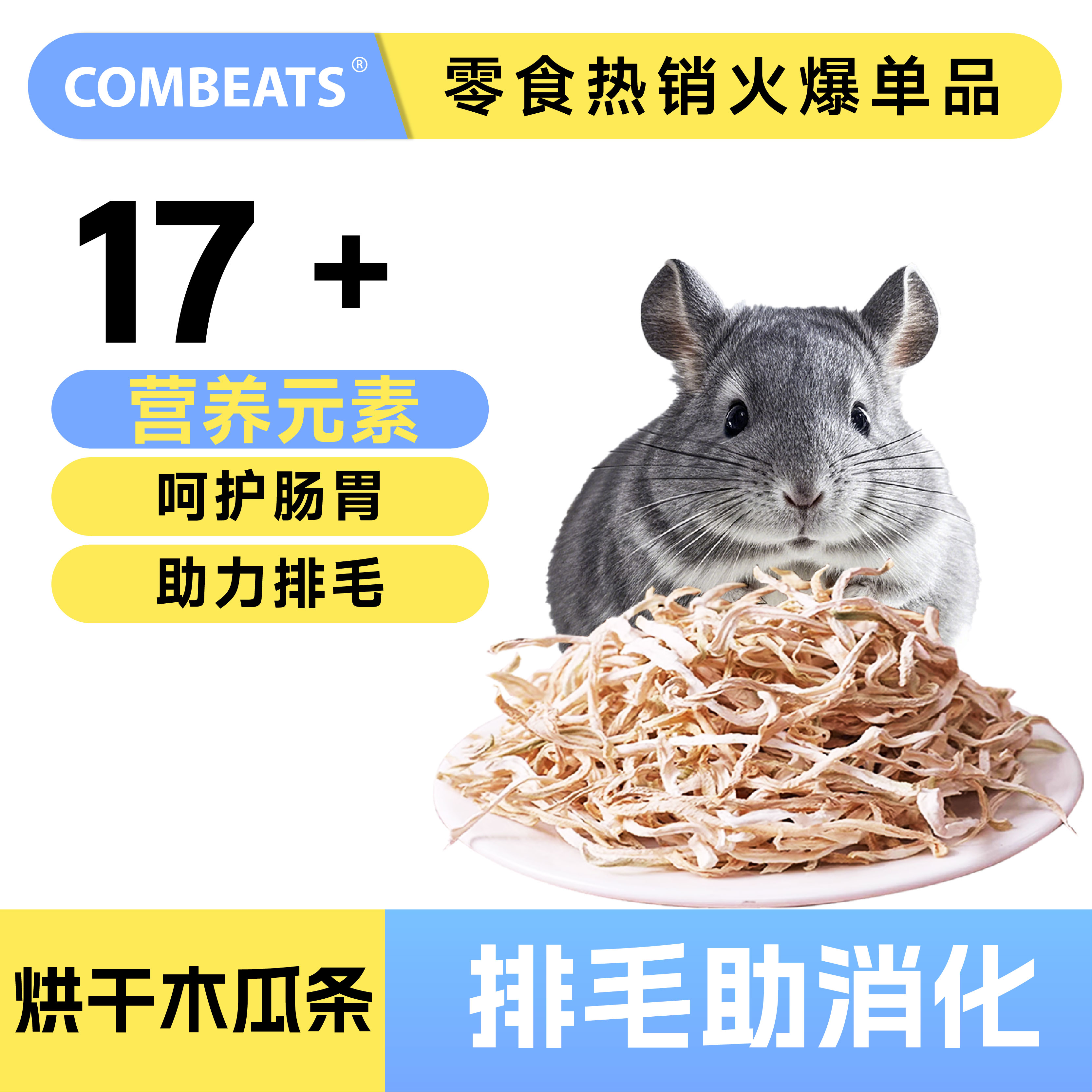 龙猫化毛球天然木瓜丝富含蛋白酶助排毛球仓鼠豚鼠荷兰猪磨牙零食