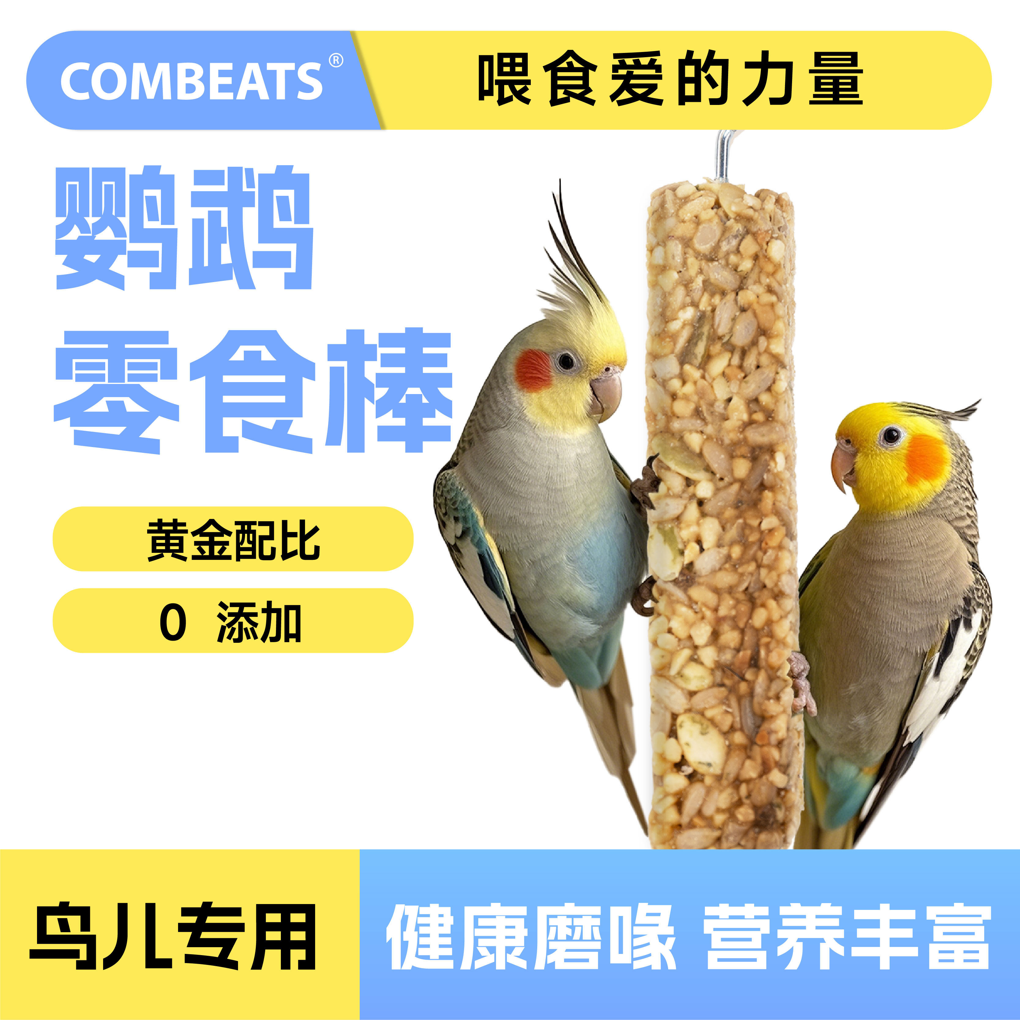 康必持鹦鹉磨牙啃咬玩具奖励零食