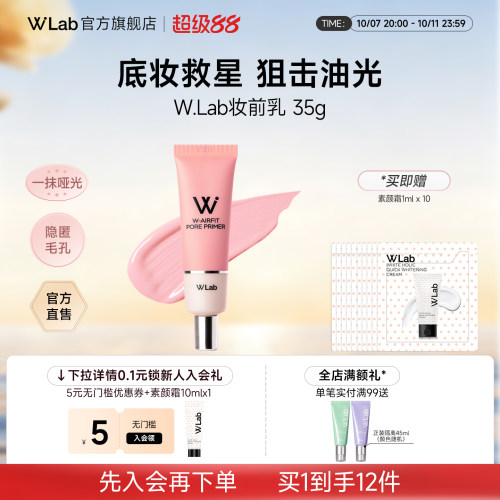 W.Lab妆前乳隐形毛孔控油哑光