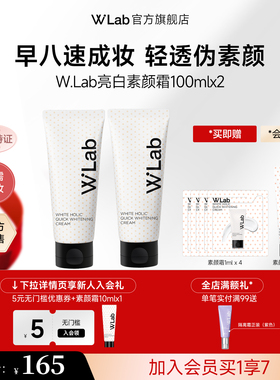 W.Lab大福留亮白身体素颜霜脸部脖子遮瑕美白全身懒人霜100ml*2支