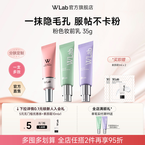 W.Lab妆前乳隐形毛孔哑光雾面