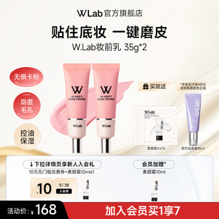 W.Lab大福留妆前乳隔离隐形毛孔油皮控油哑光底妆平滑服帖35g 2支