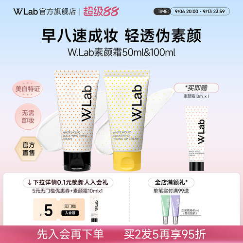 【明星推荐】W.Lab亮白素颜霜