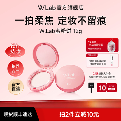W.Lab大福留蜜粉饼柔焦控油持久持妆定妆遮瑕贴肤磨皮清透散粉