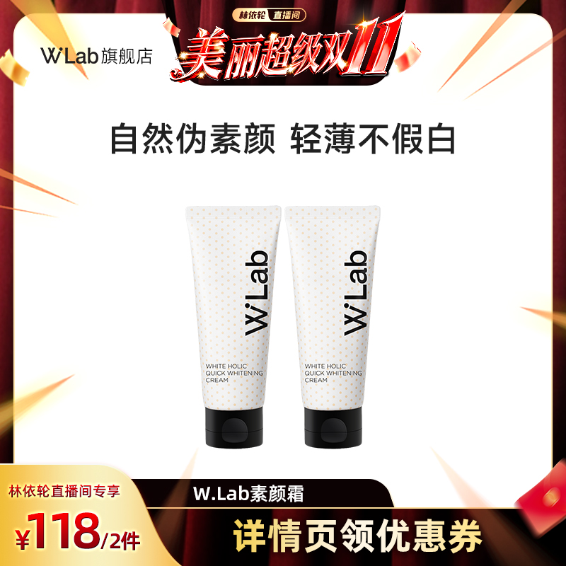 W. Lab【林依轮直播间】大福留素颜霜脸部自然不假白100ml*2支