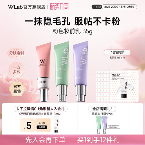 W.Lab妆前乳隐形毛孔哑光雾面
