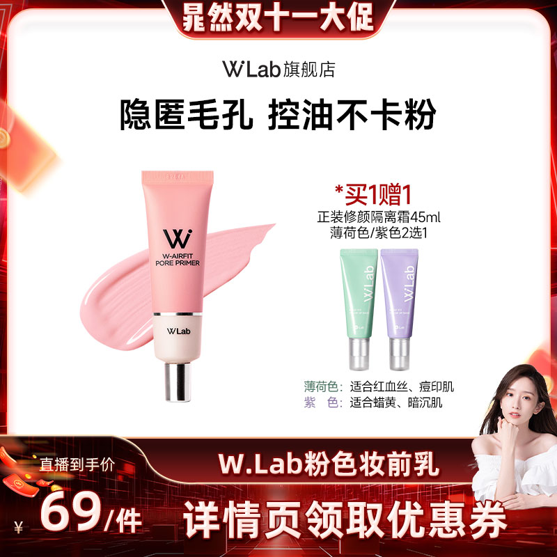 韩国W.Lab大福留妆前乳油皮控油