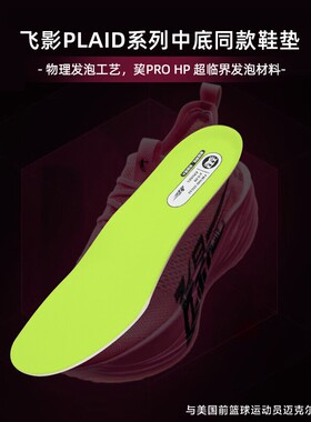 乔丹飞影PLAID2运动鞋鞋垫PROHP材质透气吸汗专业运动软底轻便