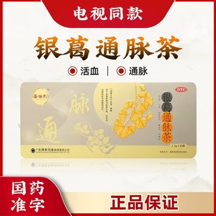 电视正品 圣合引银葛通脉茶30袋血脉瘀阻活血通脉头痛头晕高脂血
