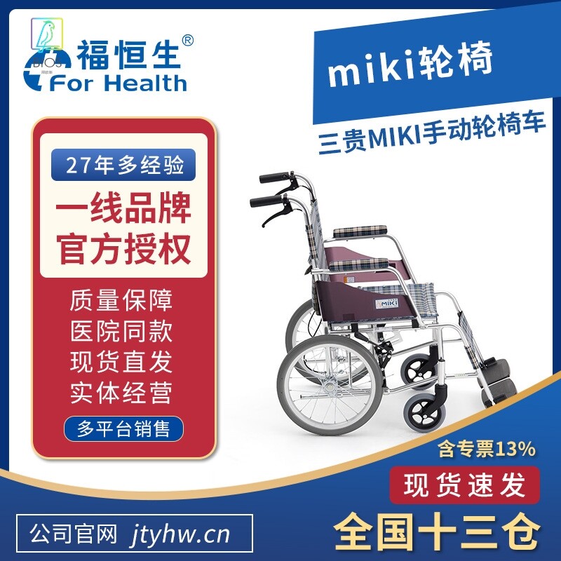 miki轮椅,三贵miki轮椅,miki轮椅,miki轮椅手推车,miki轮椅
