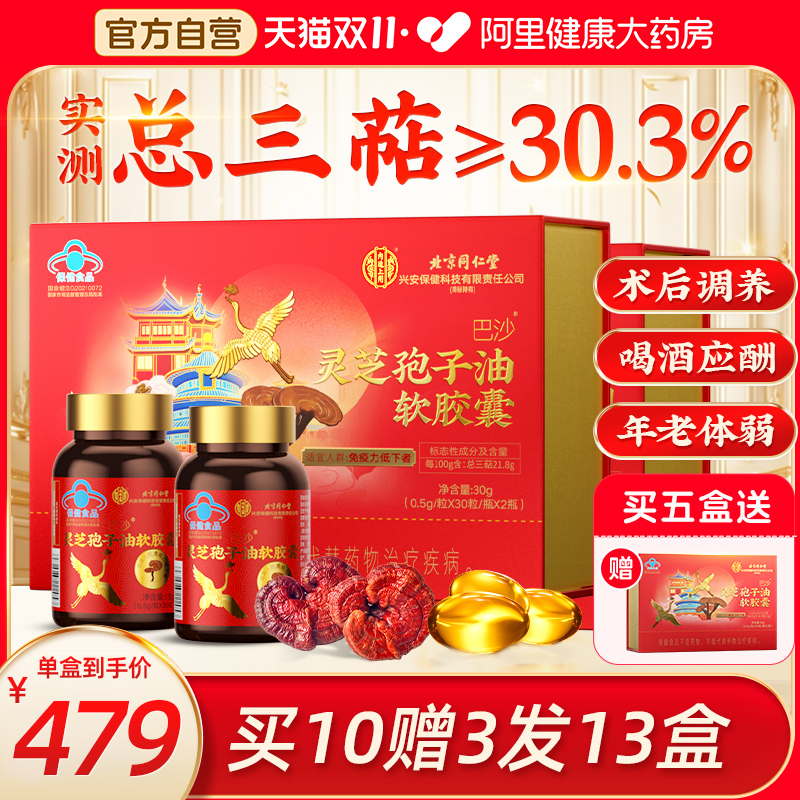 同仁堂灵芝孢子油成人中老年破壁孢子粉增强免疫力官方旗舰店正品