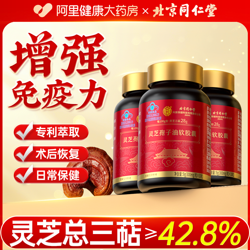 同仁堂灵芝孢子油成人中老年男女孢子粉增强免疫力官方旗舰店正品