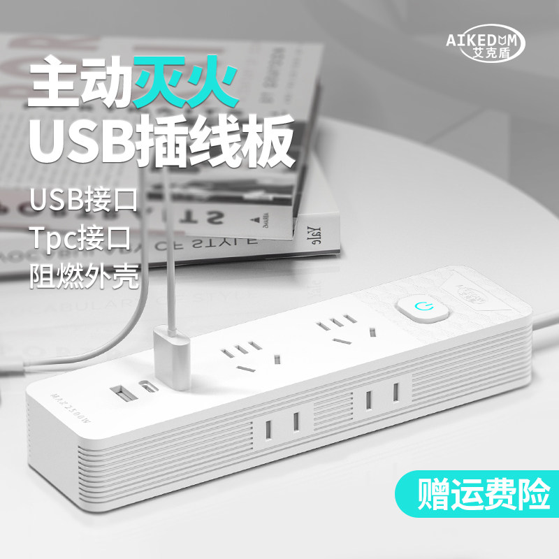 艾克盾主动灭火插排USB多孔位带线插电板c口多功能桌面风扇插座使用感如何?