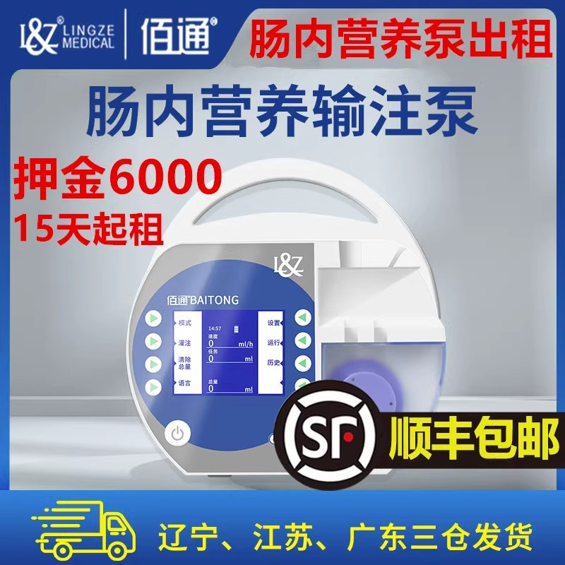 【租赁】佰通肠内营养鼻饲泵