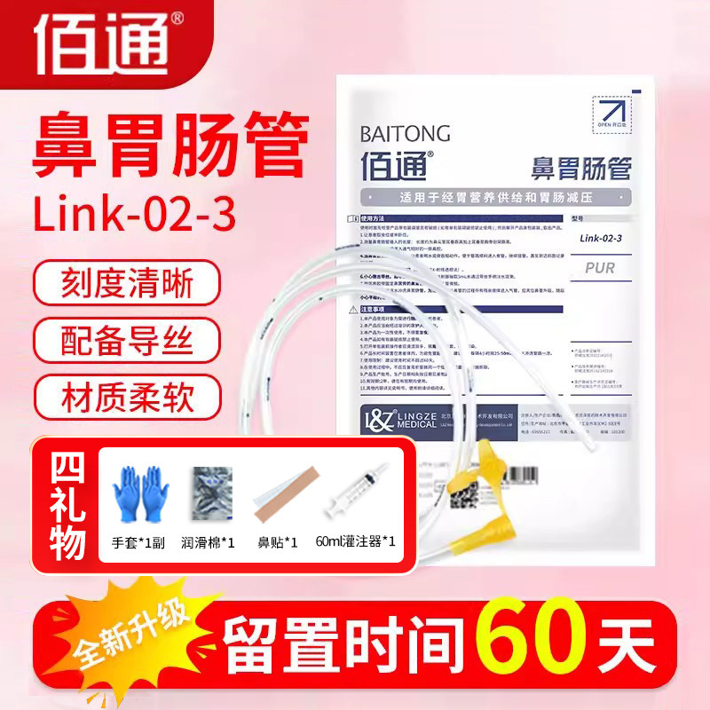 佰通胃管鼻饲管Link-02-3鼻胃肠管 带导丝老人喂食胃管长期鼻胃管