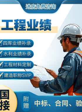 投标中标工程业绩补录定制资质升级工程材料模板中标合同竣工验收