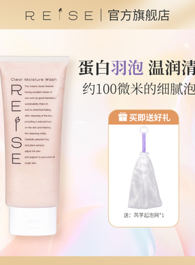 日本REISE芮芓蛋壳膜蛋白保湿泡沫洗面奶