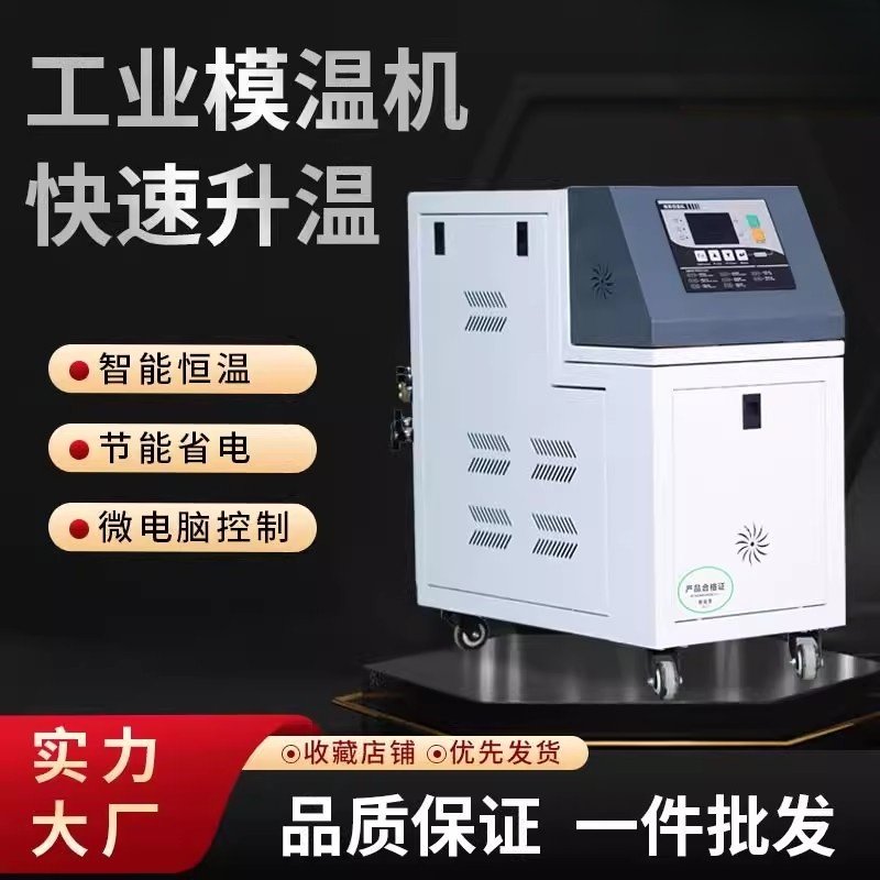 模温机恒温机注塑油温机自动升温水式水温机模具6/9/12KW控温辅机,五金/工具,其他机械五金,淘宝优惠券,粉丝福利购,淘宝优惠卷