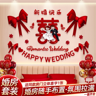 婚房布置套装 男方卧室高级感女方新房喜字拉花背景墙结婚用品大全