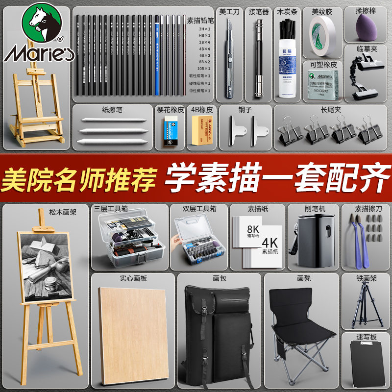 马利画架美术生专用素描工具套装