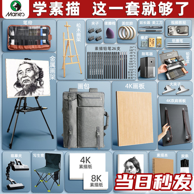 马利牌素描工具套装画板画架美术生专用绘画工具全套画包速写炭笔