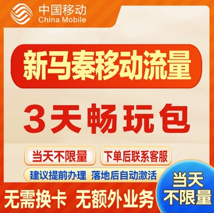 移动国际新马泰漫游流量包3天不限量 达量降速境外流量包无需换卡