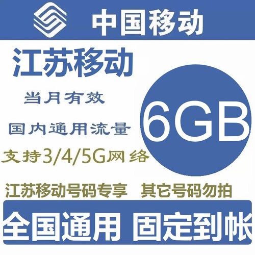 江苏移动流量充值6GB当月有效全国通用流量月包可叠加包手机流量 - 封面