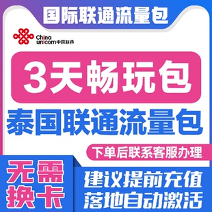 中国联通国际漫游泰国3天流量充值3日境外上网流量包无需换卡S