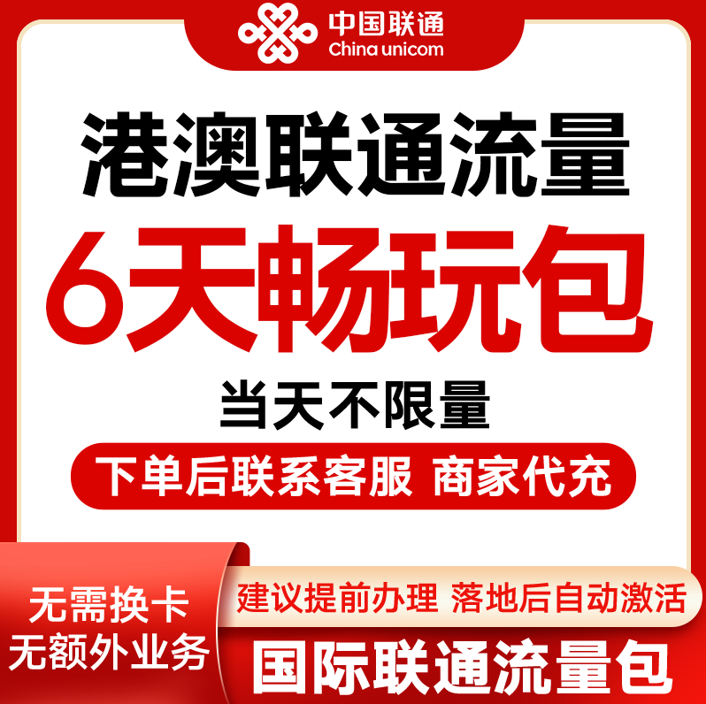 中国联通国际漫游香港澳门6天流量充6日境外上网流量包无需换卡S