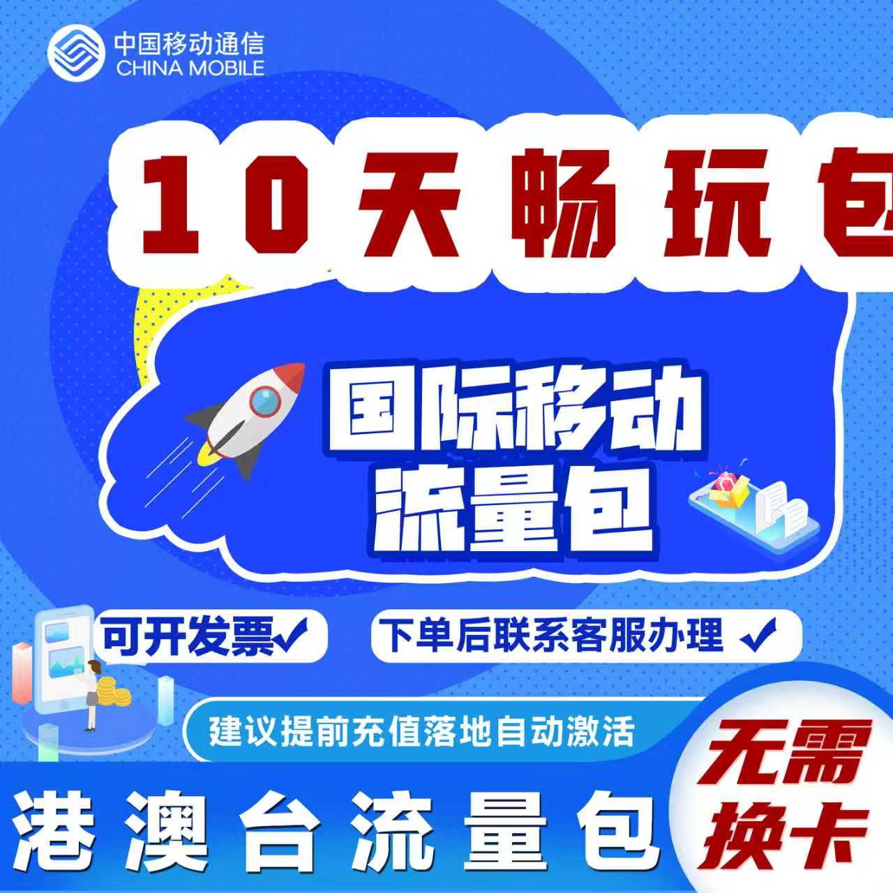 中国移动国际漫游香港澳门台流量充值10天畅玩包境外流量无需换卡