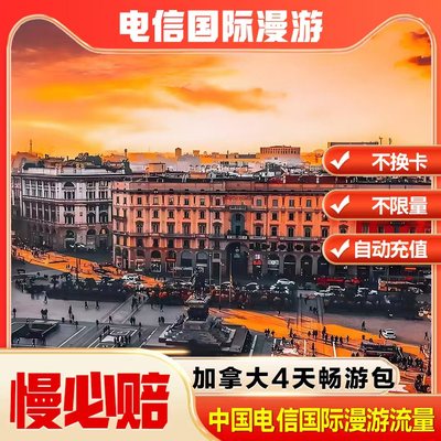 中国电信境外加拿大漫游流量包无需换卡4天 自动充值慢必赔权益
