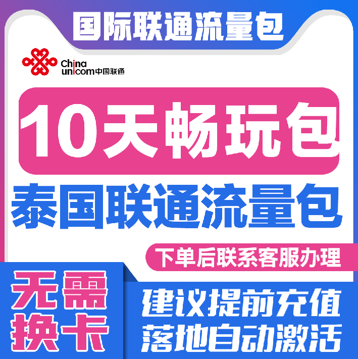 中国联通国际漫游泰国10天流量充值10日境外上网流量包无需换卡S图片