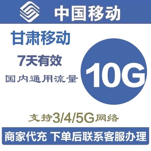 甘肃移动全国流量10GB包加油包流量包流量充值全国通用7天有效