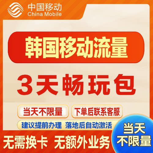 韩国漫游流量包3天