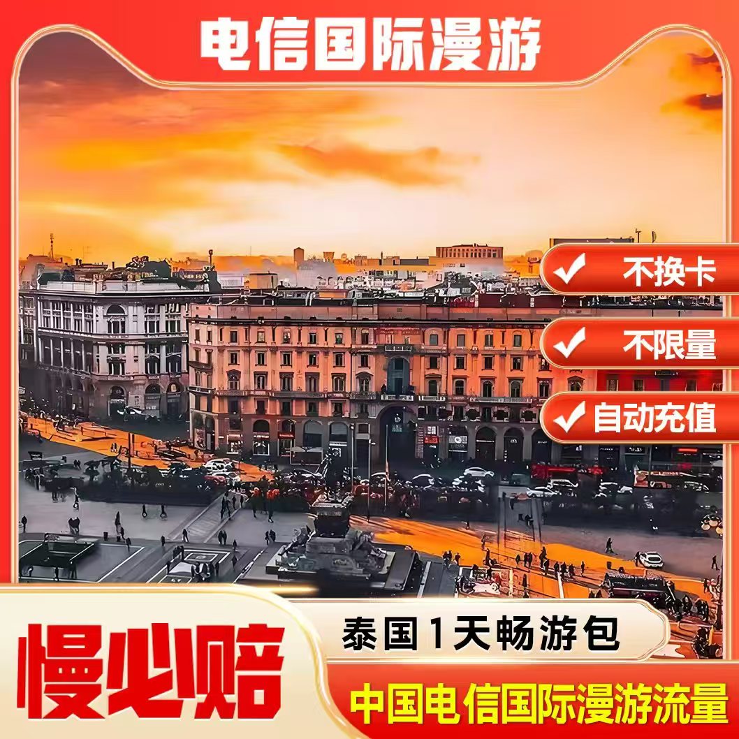 泰国漫游流量包1天