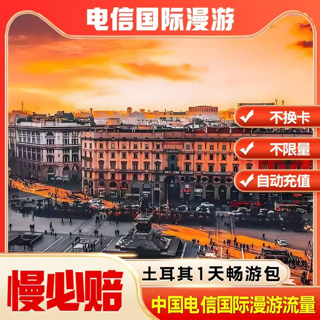 土耳其漫游流量包1天