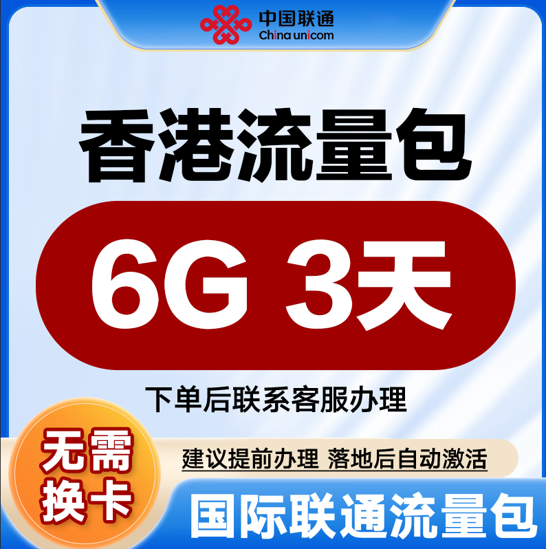 中国联通国际漫游流量 香港3天6G流量充值境外上网流量包无需换卡