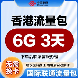中国联通国际漫游流量 香港3天6G流量充值境外上网流量包无需换卡