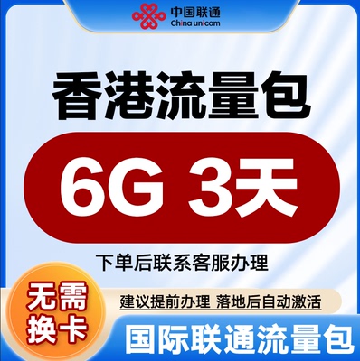 中国联通国际漫游流量 香港3天6G流量充值境外上网流量包无需换卡