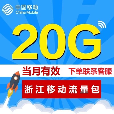 浙江移动加油包充值20GG手机 4g/5g通用流量包全国流量当月有效