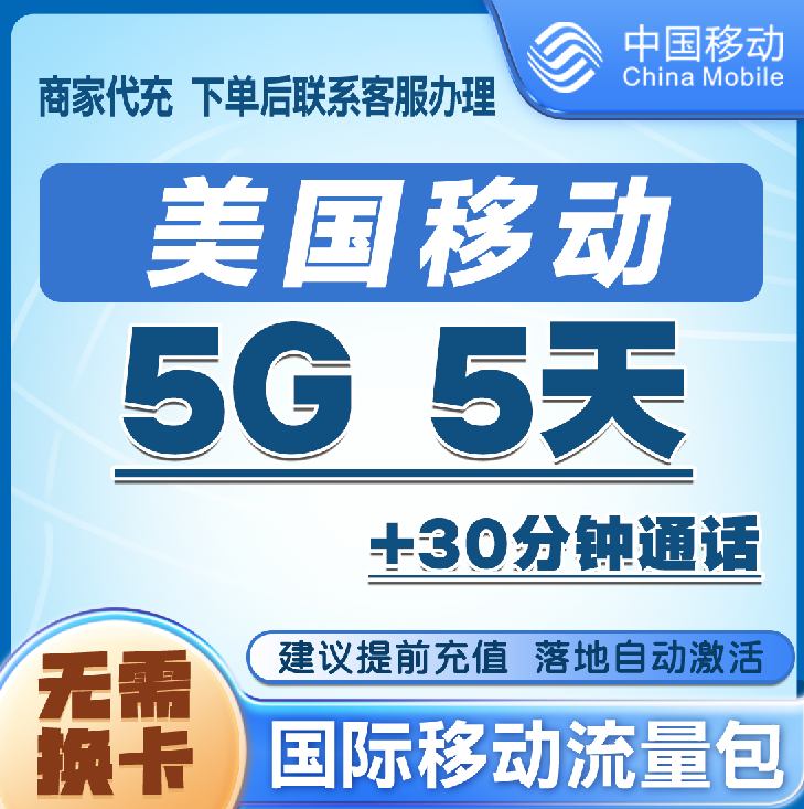美国漫游流量5G5天包