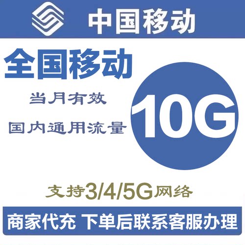 中国移动流量充值10G全国通用流量包当月有效4/5G通用流量叠加包Q