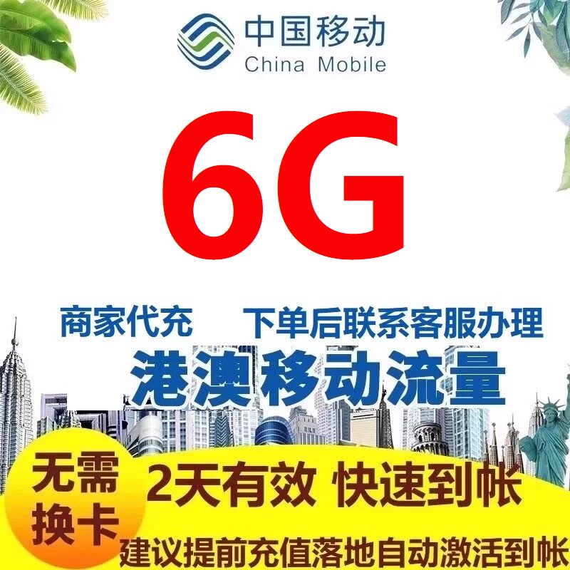 香港澳门移动流量充值6G2天不限速国际漫游境外流量无需换卡国际S图片