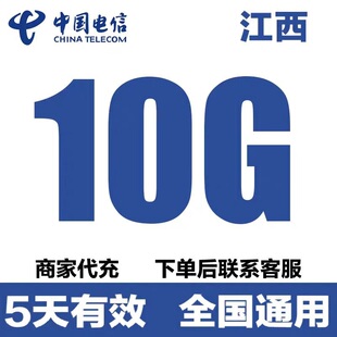 5G通用流量疊加包 江西電信流量充值10GB全國通用流量4 5天有效