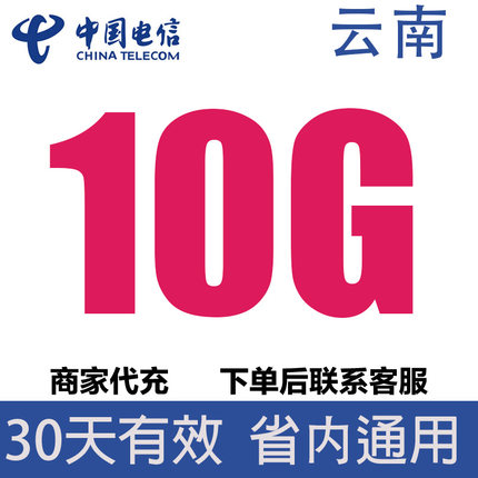 云南电信流量充值10G中国电信流量省内通用 流量包30天有效可跨月