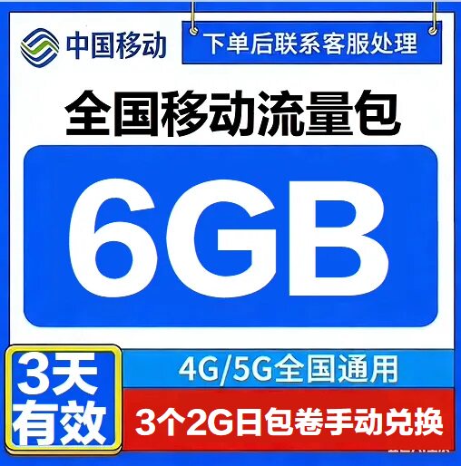 全国移动充值流量6G叠加包全国通用4G5G手机移动流量包3天有效Q